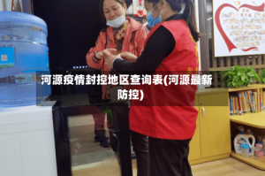 河源疫情封控地区查询表(河源最新防控)