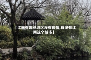 【江南有哪些地区没有疫情,有没有江南这个城市】