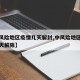 【中风险地区疫情几天解封,中风险地区一般多少天解除】