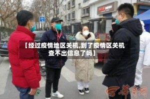 【经过疫情地区关机,到了疫情区关机查不出信息了吗】
