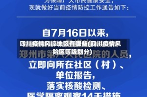 四川疫情风控地区有哪些(四川疫情风险区等级划分)