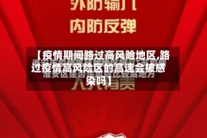 【疫情期间路过高风险地区,路过疫情高风险区的高速会被感染吗】