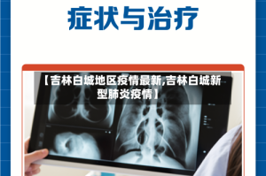 【吉林白城地区疫情最新,吉林白城新型肺炎疫情】