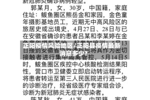 正阳疫情风险地区/正阳县疫情最新消息多少?