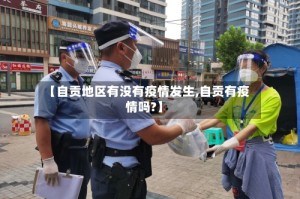 【自贡地区有没有疫情发生,自贡有疫情吗?】