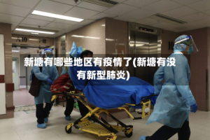 新塘有哪些地区有疫情了(新塘有没有新型肺炎)