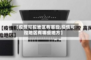 【疫情可控地区有哪些,疫情可控地区有哪些地方】