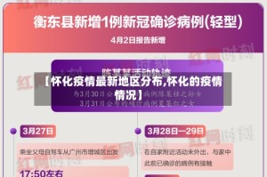 【怀化疫情最新地区分布,怀化的疫情情况】