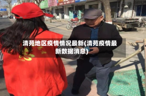 清苑地区疫情情况最新(清苑疫情最新数据消息)