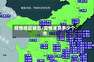 疫情地区破百/疫情波及多少个市