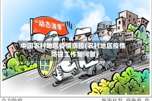 中国农村地区疫情防控(农村地区疫情防控工作如何做)