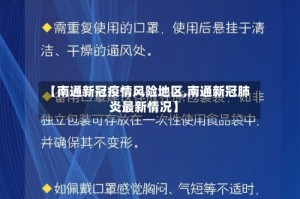 【南通新冠疫情风险地区,南通新冠肺炎最新情况】