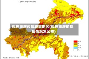 现在重庆疫情较重地区(现在重庆的疫情情况怎么样)