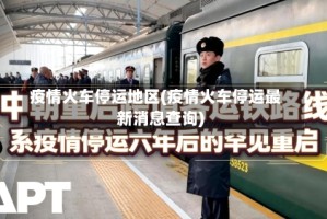 疫情火车停运地区(疫情火车停运最新消息查询)