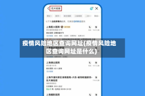 疫情风险地区查询网址(疫情风险地区查询网址是什么)