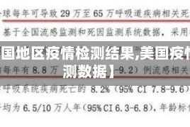 【美国地区疫情检测结果,美国疫情监测数据】