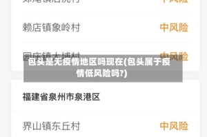 包头是无疫情地区吗现在(包头属于疫情低风险吗?)