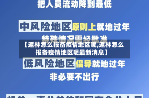 【返林怎么报备疫情地区呢,返林怎么报备疫情地区呢最新消息】