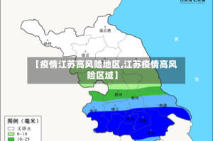 【疫情江苏高风险地区,江苏疫情高风险区域】