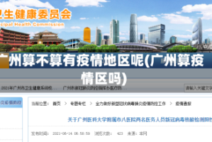 广州算不算有疫情地区呢(广州算疫情区吗)