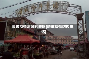 峄城疫情高风险地区(峄城疫情防控电话)