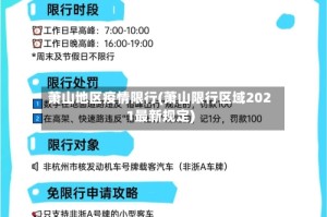 萧山地区疫情限行(萧山限行区域2021最新规定)