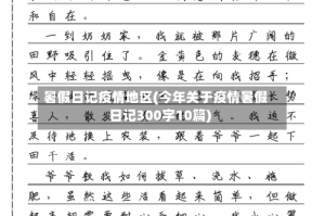 暑假日记疫情地区(今年关于疫情暑假日记300字10篇)