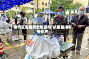 疫情区包括那些地区吗/疫区包括哪些地方