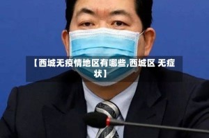 【西城无疫情地区有哪些,西城区 无症状】