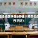 疫情风险地区学生(疫情中风险地区能开学吗)