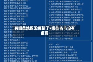 有哪些地区没疫情了/哪些省市没有疫情