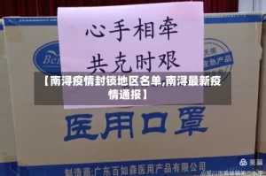 【南浔疫情封锁地区名单,南浔最新疫情通报】