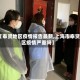 【奉贤地区疫情报告最新,上海市奉贤区疫情严重吗】
