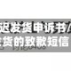 疫情地区延迟发货申诉书/疫情延迟发货的致歉短信