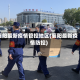 襄阳最新疫情管控地区(襄阳最新疫情防控)