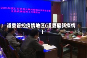 道县管控疫情地区(道县最新疫情)