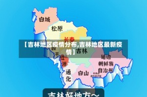 【吉林地区疫情分布,吉林地区最新疫情】