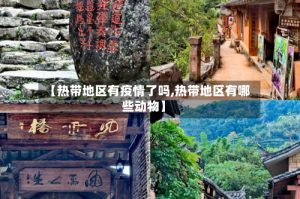 【热带地区有疫情了吗,热带地区有哪些动物】