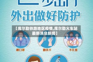 【库尔勒铁路地区疫情,库尔勒火车站最新消息新闻】