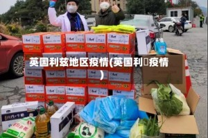 英国利兹地区疫情(英国利玆疫情)