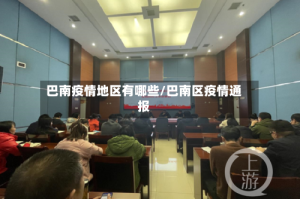 巴南疫情地区有哪些/巴南区疫情通报