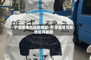 平潭疫情低风险地区/平潭是低风险地区吗最新
