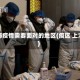 上海疫情需要面对的地区(疫区 上海)