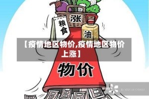 【疫情地区物价,疫情地区物价上涨】