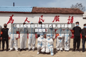【临沭疫情低风险地区名单,临沭县最新疫情】