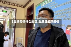【金塔疫情什么地区,金塔县最新疫情】