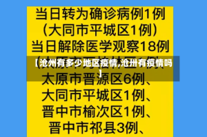 【沧州有多少地区疫情,沧卅有疫情吗】