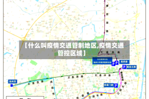 【什么叫疫情交通管制地区,疫情交通管控区域】