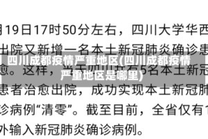四川成都疫情严重地区(四川成都疫情严重地区是哪里)