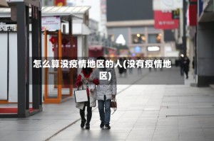 怎么算没疫情地区的人(没有疫情地区)
